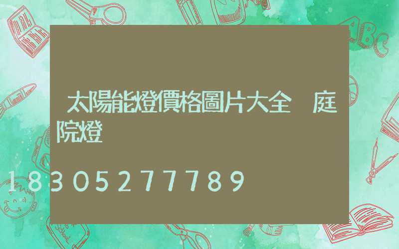 太陽能燈價格圖片大全 庭院燈